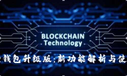 小狐狸钱包升级版：新功能解析与使用指南