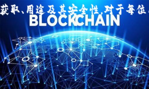   小狐狸钱包的助记词在哪里？详细攻略与解答 / 

 guanjianci 小狐狸钱包, 助记词, 数字货币, 钱包安全 /guanjianci 


小狐狸钱包，也被称为“狐狸钱包”（MetaMask），是一种流行的数字货币钱包，支持以太坊及其代币的存储与管理。对于用户而言，了解自己的助记词位置是非常重要的，因为助记词是恢复钱包和保护资产的关键。



那么，小狐狸钱包的助记词在哪里呢？在下面的内容中，我们将详细介绍小狐狸钱包的助记词的获取、用途以及相关的安全注意事项，同时也会考虑到用户可能会提出的一些疑问，逐一解答。


1. 小狐狸钱包助记词的获取


小狐狸钱包的助记词一般是在用户首次创建钱包时生成的。助记词通常是由12到24个随机单词组成，这些单词可以帮助用户在丢失设备或忘记密码时，恢复他们的钱包和资产。以下是获取助记词的步骤：


ol
    li下载并安装小狐狸钱包插件或应用。/li
    li打开小狐狸钱包，并选择创建新钱包。/li
    li在创建过程中，系统会生成一组助记词。/li
    li务必将生成的助记词记录下来，并妥善保管。/li
/ol


请注意，助记词一旦生成后，钱包不会再次显示，因此记住妥善保存是至关重要的。推荐将助记词写在纸上，而非保存在电子设备上，以免遭到黑客攻击或设备丢失带来的风险。


2. 助记词的用途


助记词在小狐狸钱包上的主要用途是恢复钱包。用户在以下情况下可以利用助记词恢复钱包：


ul
    li设备丢失：如手机、电脑等设备被丢失或损坏。/li
    li重新安装应用：在需要重新安装小狐狸钱包应用时。/li
    li账户密码遗忘：如果用户忘记了钱包登录密码，可以利用助记词重设账户。/li
/ul


在输入助记词恢复钱包时，用户需要确保单词的顺序和拼写准确无误。任何错误都可能导致无法恢复钱包，造成资产损失。因此，务必在恢复前仔细核对助记词。


3. 助记词的安全注意事项


由于助记词是保护钱包和资产的钥匙，确保助记词的安全是非常重要的。以下是一些安全建议：


ul
    li妥善保存：助记词应写在纸上，并存放在安全的地方，如保险箱，而非数字设备上。/li
    li避免分享：切忌将助记词分享给任何第三方，包括朋友、亲人或陌生人。一旦助记词泄露，资产将面临极大的风险。/li
    li定期备份：建议定期检查并更新助记词的备份，确保其安全性。/li
/ul


一旦助记词被他人获取，任何人都可以访问用户的钱包并转移其中的资产。因此，重视助记词的安全是保护数字货币资产的关键。


4. 如果忘记助记词怎么办？


遗忘助记词是一个常见的问题，但不幸的是，如果用户彻底忘记了助记词，那么钱包中的数字资产将是无法恢复的。以下是一些可能的应急措施：


ul
    li回忆与查找：尝试回忆创建钱包时的情境，检查是否有任何备份或记录。/li
    li寻求支持：联系小狐狸钱包的客户服务，询问是否存在任何账户恢复的选项。/li
    li防止遗忘：在创建新的钱包时，可以使用一些密码管理工具来记录助记词，确保其安全。/li
/ul


总而言之，助记词一旦遗忘，钱包将无法访问。因此，在创建钱包时，务必妥善保存与备份助记词，确保资产的安全。


5. 如何有效管理助记词信息


管理助记词的方式可以影响用户的数字货币资产安全。这里的一些有效管理方法包括：


ul
    li使用密码管理器：可以考虑使用信誉良好的密码管理器来存储助记词，这样既安全又便于随时访问。/li
    li双色打印：将助记词打印在纸上时，可以选择将其分为两份，分别存放在不同的安全地点。/li
    li多重备份：除了纸质记录外，可以考虑将助记词用加密技术存储于云端存储服务中。/li
/ul


有效管理助记词，不仅能避免因忘记而导致的资产损失，还能有效保护用户的数字财富。提醒用户，无论哪种管理方式，都应重视其安全性，以防止泄露。
 

总结


小狐狸钱包为用户提供了方便的数字货币管理功能，而助记词则是保障用户资产安全的重要组成部分。了解助记词的生成、获取、用途及其安全性，对于每位用户而言都是必要的课程。希望通过本篇文章，能帮助用户更好地管理他们的小狐狸钱包及助记词，以保护他们的数字资产。



如果还有其他疑问或不解，可以随时在社区或论坛中寻求帮助，同时也鼓励大家增强自我保护意识，做到安全第一。
