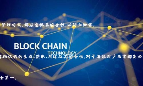   小狐狸钱包的助记词在哪里？详细攻略与解答 / 

 guanjianci 小狐狸钱包, 助记词, 数字货币, 钱包安全 /guanjianci 


小狐狸钱包，也被称为“狐狸钱包”（MetaMask），是一种流行的数字货币钱包，支持以太坊及其代币的存储与管理。对于用户而言，了解自己的助记词位置是非常重要的，因为助记词是恢复钱包和保护资产的关键。



那么，小狐狸钱包的助记词在哪里呢？在下面的内容中，我们将详细介绍小狐狸钱包的助记词的获取、用途以及相关的安全注意事项，同时也会考虑到用户可能会提出的一些疑问，逐一解答。


1. 小狐狸钱包助记词的获取


小狐狸钱包的助记词一般是在用户首次创建钱包时生成的。助记词通常是由12到24个随机单词组成，这些单词可以帮助用户在丢失设备或忘记密码时，恢复他们的钱包和资产。以下是获取助记词的步骤：


ol
    li下载并安装小狐狸钱包插件或应用。/li
    li打开小狐狸钱包，并选择创建新钱包。/li
    li在创建过程中，系统会生成一组助记词。/li
    li务必将生成的助记词记录下来，并妥善保管。/li
/ol


请注意，助记词一旦生成后，钱包不会再次显示，因此记住妥善保存是至关重要的。推荐将助记词写在纸上，而非保存在电子设备上，以免遭到黑客攻击或设备丢失带来的风险。


2. 助记词的用途


助记词在小狐狸钱包上的主要用途是恢复钱包。用户在以下情况下可以利用助记词恢复钱包：


ul
    li设备丢失：如手机、电脑等设备被丢失或损坏。/li
    li重新安装应用：在需要重新安装小狐狸钱包应用时。/li
    li账户密码遗忘：如果用户忘记了钱包登录密码，可以利用助记词重设账户。/li
/ul


在输入助记词恢复钱包时，用户需要确保单词的顺序和拼写准确无误。任何错误都可能导致无法恢复钱包，造成资产损失。因此，务必在恢复前仔细核对助记词。


3. 助记词的安全注意事项


由于助记词是保护钱包和资产的钥匙，确保助记词的安全是非常重要的。以下是一些安全建议：


ul
    li妥善保存：助记词应写在纸上，并存放在安全的地方，如保险箱，而非数字设备上。/li
    li避免分享：切忌将助记词分享给任何第三方，包括朋友、亲人或陌生人。一旦助记词泄露，资产将面临极大的风险。/li
    li定期备份：建议定期检查并更新助记词的备份，确保其安全性。/li
/ul


一旦助记词被他人获取，任何人都可以访问用户的钱包并转移其中的资产。因此，重视助记词的安全是保护数字货币资产的关键。


4. 如果忘记助记词怎么办？


遗忘助记词是一个常见的问题，但不幸的是，如果用户彻底忘记了助记词，那么钱包中的数字资产将是无法恢复的。以下是一些可能的应急措施：


ul
    li回忆与查找：尝试回忆创建钱包时的情境，检查是否有任何备份或记录。/li
    li寻求支持：联系小狐狸钱包的客户服务，询问是否存在任何账户恢复的选项。/li
    li防止遗忘：在创建新的钱包时，可以使用一些密码管理工具来记录助记词，确保其安全。/li
/ul


总而言之，助记词一旦遗忘，钱包将无法访问。因此，在创建钱包时，务必妥善保存与备份助记词，确保资产的安全。


5. 如何有效管理助记词信息


管理助记词的方式可以影响用户的数字货币资产安全。这里的一些有效管理方法包括：


ul
    li使用密码管理器：可以考虑使用信誉良好的密码管理器来存储助记词，这样既安全又便于随时访问。/li
    li双色打印：将助记词打印在纸上时，可以选择将其分为两份，分别存放在不同的安全地点。/li
    li多重备份：除了纸质记录外，可以考虑将助记词用加密技术存储于云端存储服务中。/li
/ul


有效管理助记词，不仅能避免因忘记而导致的资产损失，还能有效保护用户的数字财富。提醒用户，无论哪种管理方式，都应重视其安全性，以防止泄露。
 

总结


小狐狸钱包为用户提供了方便的数字货币管理功能，而助记词则是保障用户资产安全的重要组成部分。了解助记词的生成、获取、用途及其安全性，对于每位用户而言都是必要的课程。希望通过本篇文章，能帮助用户更好地管理他们的小狐狸钱包及助记词，以保护他们的数字资产。



如果还有其他疑问或不解，可以随时在社区或论坛中寻求帮助，同时也鼓励大家增强自我保护意识，做到安全第一。
