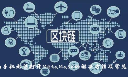 华为手机无法打开MetaMask的解决方法及常见问题