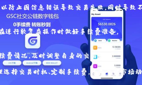   如何理解MetaMask手续费标准及其影响因素 / 

 guanjianci MetaMask, 手续费, 加密货币, 区块链 /guanjianci 

MetaMask手续费的基本概念
MetaMask是一个非托管的钱包，允许用户在以太坊和ERC20代币基础上进行加密货币交易。手续费一般是指在进行交易时需要支付给矿工的费用，这笔费用实际是为了确保交易能够迅速被区块链网络处理。MetaMask所收取的手续费通常取决于网络的拥堵程度、交易的复杂性以及所选择的手续费优先级。
在以太坊网络上，手续费是以“Gwei”作为单位，1 Gwei等于0.000000001 ETH。用户在进行每笔交易前，可以根据网络的当前状态选择适当的费用，以确保交易按时执行。MetaMask会为用户提供一个费用估算工具，帮助用户决定合适的手续费。

手续费的影响因素
MetaMask手续费的标准并不是一成不变的，受到多个因素的影响。在这里我们将详细分析影响MetaMask手续费的几个关键因素：

h41. 网络拥堵情况/h4
以太坊网络的拥堵程度直接影响交易手续费的高低。当网络使用频率较高时，矿工可能会优先处理手续费较高的交易，这时用户就可能需要支付更高的费用来确保自己的交易能够被迅速确认。例如，某些热门项目在发行初期会吸引大量用户交易，这将导致网络拥堵，从而使得手续费大幅上升。

h42. 交易复杂性/h4
不同类型的交易所需的计算资源不同，复杂的智能合约交易通常需要较高的手续费。例如，简单的ETH转账与涉及多个ERC20代币的交易相比，前者所需的计算资源更少，因此手续费相对较低。如果用户进行的是复杂操作，例如通过去中心化交易所（DEX）进行的交易，手续费可能会更高。

h43. 手续费优先级/h4
MetaMask允许用户选择不同的手续费优先级，这样可以影响交易的确认速度。通常分为低、中和高几个层级。如果用户愿意支付更高的手续费，矿工将更快地处理他们的交易。在日常使用中，用户可以根据自己的需求选择合适的费用。例如，如果用户需要急速完成交易，就可以选择高费用选项；反之，低费用选项适合不急于成交的用户。

h44. 市场波动/h4
加密货币市场的波动也会对MetaMask的手续费产生影响。例如，当市场暴涨或暴跌时，通常会伴随着大量的交易需求，进而导致网络拥堵增加，相应的手续费也会提高。用户在高波动性期间需要特别注意这一点，以便更好地进行交易计划。

h45. 竞争的矿工费/h4
在以太坊网络上，矿工是通过验证交易获得收益的，因此它们会根据当前的市场竞争状况调整手续费。矿工作为市场的提供方，会根据交易的数量和复杂程度动态调整其收费标准，确保自身的收益最大化。在竞争激烈的时段，例如市场正在进行疯狂交易时，手续费的上涨是十分明显的。

如何降低MetaMask手续费
虽然MetaMask的手续费受多种因素影响，但用户依然可以采取一些措施来降低手续费，以下是一些有效的策略：

h41. 使用低峰期交易/h4
观察网络的使用情况，尽可能在用户交易相对较少的时间进行操作。例如，周末或节假日时，网络使用频率可能会降低，因此手续费相对较低。MetaMask提供网络手续费动态显示，利用这一工具可以有效选择交易时机。

h42. 自定义手续费/h4
MetaMask允许用户手动设置手续费水平，这为用户提供了更多控制权。如果用户不急于完成交易，可以尝试设置一个较低的手续费水平，以便节省成本。虽然这样可能导致交易确认时间延长，但很适合长时间持有的资产。

h43. 使用代币交易所的流动性池/h4
许多去中心化交易所（DEX）提供流动性池，可以直接完成代币的交换，而不必通过传统的交易方式。这种方式往往手续费较低，因为它避免了多次交易的需要，并且通常有较强的流动性。

可能相关的问题
以下是处理MetaMask手续费时常见的五个问题：

h41. MetaMask手续费怎么计算？/h4
MetaMask手续费是根据以太坊网络的Gwei（以太坊交易费用的计算单位）计算的，是由用户自行设定的。每笔交易所需的Gwei数是在网络繁忙程度的基础上进行动态调整的，负担越重，Gwei数值越高。用户可以通过MetaMask界面看到当前的推荐费率以帮助合理设定，基于当前网络繁忙程度采取相应措施。

h42. 如何选择最优的手续费？/h4
选择最优手续费的关键是即时查看MetaMask提供的推荐费率，通过比较不同手续费下的交易确认时间，从而合理选择手续费支出。推荐在流量较大的时间段选择高费率以获得快速确认，在相对平静的时段则可以选择适当降低，确保节省 gas 费。

h43. 交易失败是否会导致手续费损失？/h4
是的，如果用户的交易在网络上失败，支出的手续费将依然会支付给矿工，这一点需要特别注意。因此，建议用户在发送交易前仔细确认交易细节，以防止因信息错误导致交易失败，同时导致不必要的损失。

h44. 为什么有些交易手续费比其他交易高？/h4
交易手续费的高低主要受网络拥堵、交易类型及复杂性等因素影响。复杂的交易更消耗计算资源，因此费用通常较高。用户需要了解交易的性质，在进行较复杂操作时做好手续费准备。

h45. 如何监控我的MetaMask手续费？/h4
用户可以通过MetaMask钱包内置的费用估算工具监控手续费变化，此外还可以使用诸如Etherscan等区块链浏览工具查看当前网络的平均手续费情况，及时调整自身的交易策略。

综上所述，理解MetaMask手续费标准和影响因素，能够帮助用户更有效地管理自己的交易费用，降低成本，实现更好的资金运用。无论是通过合理选择交易时机、定制手续费，还是了解市场动态，用户都可以让自己的交易更加智能化，充分利用好加密货币的优势。