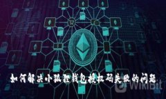 如何解决小狐狸钱包授权