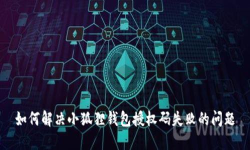 如何解决小狐狸钱包授权码失败的问题