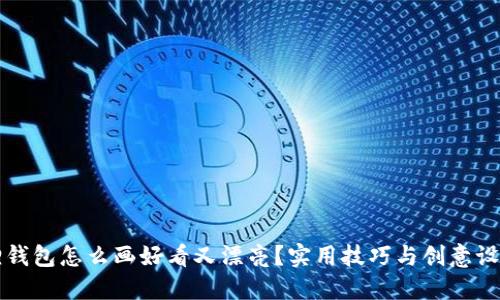 小狐狸钱包怎么画好看又漂亮？实用技巧与创意设计指南