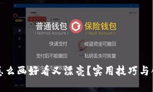 小狐狸钱包怎么画好看又漂亮？实用技巧与创意设计指南