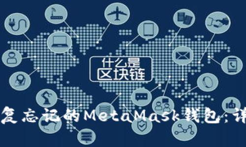 如何恢复忘记的MetaMask钱包：详细指南