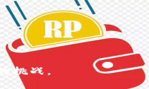   Metamask钱包客服：解决你在使用加密钱包时遇到的所有问题 / 

 guanjianci Metamask, 钱包客服, 加密钱包, 客服支持 /guanjianci 

随着加密货币的快速发展，越来越多的人开始使用加密钱包来管理和存储他们的数字资产。MetaMask作为一种流行的加密钱包，因其用户友好和强大的功能而受到许多人的青睐。然而，在使用MetaMask钱包的过程中，用户可能会遇到各种问题，这时联系MetaMask钱包的客服就变得尤为重要。本文将全面介绍MetaMask钱包客服的服务内容、常见问题解决方案，以及如何有效地利用客服资源来解决用户遇到的问题。

MetaMask钱包客服的服务内容
MetaMask钱包提供了一系列的客服支持服务，旨在帮助用户解决在使用过程中遇到的各种问题。客服支持团队不仅会回答用户的基本询问，还会提供更深层次的技术支持。以下是一些主要的服务内容：

1. **账户问题**：如果用户在登录、创建或恢复MetaMask钱包时遇到问题，客服团队可以提供指导和帮助。他们会协助用户解决账户被锁定、恢复助记词丢失等问题。

2. **交易问题**：用户在进行加密货币交易时，可能会遇到交易未确认、交易失败或资金丢失等问题。客服能针对这些交易问题，提供实时的解决方案和建议，帮助用户进行有效的故障排除。

3. **安全问题**：安全是使用任何加密钱包的首要考虑。MetaMask的客服团队可以提供有关如何保护钱包的安全性和防范欺诈的建议，例如防止网络钓鱼和恶意软件的措施。

4. **技术支持**：对于一些高级用户，他们可能会面临技术上的问题，如钱包与特定DApp（去中心化应用）连接不上。在这种情况下，客服团队将提供详细的技术指导，确保用户能够顺利使用MetaMask的全部功能。

如何联系MetaMask钱包客服？
用户可以通过多种渠道联系MetaMask钱包客服，确保他们可以得到快速回应。以下是一些主要的联系方式：

1. **官方网站资源**：MetaMask的官方网站提供了详细的文档和常见问题解答（FAQ）。很多用户可以通过浏览这些资源，自行解决问题，而无需直接联系客服。

2. **社交媒体**：MetaMask在Twitter、Facebook和Telegram等社交媒体平台上都有官方账号，用户可以通过这些渠道直接与客服团队联系，寻求帮助。

3. **电子邮件**：MetaMask还提供了电子邮件支持，用户可以通过发送电子邮件的方式描述他们的问题，并在收到后续的解决方案。

4. **在线聊天**：在某些情况下，MetaMask可能会提供在线聊天功能，让用户能够实时与客服人员交流，这种方式特别适合需要快速解决的问题。

使用MetaMask钱包时的常见问题
在使用MetaMask钱包的过程中，用户常常会遇到一些典型的问题。以下是五个相关的问题及其详细解答：

问题一：我忘记了MetaMask的钱包密码，怎样找回？
找回MetaMask的钱包密码是一个相对复杂的过程，因为加密钱包的安全性设计就是为了保证用户只能在自己的账户之内操作。若用户忘记了密码，但保留了助记词或私钥，用户可以重新安装MetaMask钱包并使用助记词或私钥导入钱包，从而重置密码。

1. **重新安装MetaMask**：在浏览器中卸载MetaMask，然后重新安装。安装完成后，选择“导入钱包”选项。

2. **使用助记词**：输入自己的助记词。请确保这些助记词是正确的，并按照顺序逐个输入。

3. **设置新密码**：导入成功后，系统会要求用户设置一个新的密码。设定新密码后就可以再次使用钱包。

最后，切记务必安全保存助记词，若丢失将无法找回账户。

问题二：为什么我的交易会显示未确认？
交易未确认可能由多种因素导致，最普遍的原因是网络拥堵或Gas费设置过低。以下是两个主要方面需要检查：

1. **Gas费设置**：在发送交易时，用户需要设定合适的Gas费。较低的Gas费可能导致交易确认时间延长，甚至被矿工忽略。建议用户在网络拥堵时提高Gas费，确保交易能够快速确认。

2. **网络状态**：用户应该检查以太坊网络的整体状态。可以通过访问以太坊区块浏览器（例如Etherscan）查看当前的交易量和Gas费用，决定是否需要调整自己的交易策略。

如果以上两个方面都没有问题，而交易依然未确认，可以考虑联系客服寻求进一步帮助，了解更深层次的技术问题。

问题三：如何恢复我的MetaMask钱包？
恢复MetaMask钱包是一个相对简单的过程，但确保用户拥有助记词或私钥是必要的。具体步骤如下：

1. **安装MetaMask**：如果用户更换了设备或删除了MetaMask，重新在浏览器中安装MetaMask扩展程序。

2. **选择恢复钱包**：在MetaMask初始页面，选择“导入钱包”，然后输入先前备份的助记词。

3. **输入助记词**：确保在正确的顺序中逐字输入助记词。如果输入正确，用户将能够恢复他们的钱包。

4. **设置新密码**：用户会被提示设置一个新密码，确保这个密码安全且不易被人猜测。

通过以上步骤，用户便能够成功恢复他们的MetaMask钱包。

问题四：MetaMask的安全性如何保障？
MetaMask在安全性方面采用了多重措施以保障用户资产安全。以下是一些关键的安全设计：

1. **私钥控制**：用户的私钥是保存在设备上的，MetaMask不会将私钥放在云端或服务器上。所有交易都是在用户设备上进行的，从根本上减少了黑客攻击的风险。

2. **助记词备份**：用户在创建Wallet时，会获取一个助记词，这个助记词是恢复账户的唯一方式。确保在安全的地方备份助记词是十分重要的。

3. **定期更新**：MetaMask团队会定期更新其软件以修补安全漏洞。用户应定期检查更新，确保使用最新版本以获得安全保障。对于任何重大更新，用户都会收到通知，以确保没有遗漏。

4. **防护功能**：MetaMask内置了一些安全特点，例如密码保护、设置交易确认（用户需确认每笔交易）等，有效地提升了安全性。

问题五：如何有效利用MetaMask钱包进行交易？
MetaMask钱包的交易过程相对直接，但为了确保交易的顺利进行，用户需要了解其中的步骤：

1. **连接DApp**：用户需要首先连接到所希望进行交易的去中心化应用（DApp）。大多数DApp都会在其网站提供“连接钱包”选项。用户只需点击，然后选择MetaMask。

2. **确认交易信息**：在进行交易前，用户必须确认交易的每一项信息，包括发送的代币数量、Gas费等。务必注意交易信息的准确性，以免造成资金损失。

3. **审查Gas设置**：根据网络状态调整Gas费设置，以确保交易能够快速得到确认。用户可参考网络资讯了解当前的Gas费范围，作出合理设置。

4. **耐心等待交易确认**：提交交易后，用户可以通过以太坊区块链浏览器查看交易状态，确保交易最终被确认。

总之，MetaMask钱包客服提供了多种解决方案和支持，帮助用户在使用过程中解决遇到的各种问题。通过以上的详细介绍，用户可以更有效地利用MetaMask钱包，并有效应对在使用过程中可能遇到的挑战。