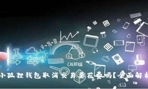 小狐狸钱包取消交易要花费吗？全面解析