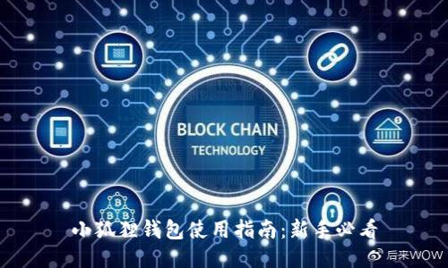 小狐狸钱包使用指南：新手必看