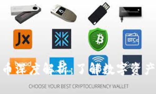 MetaMask代币深度解析：了解数字资产的管理与交易