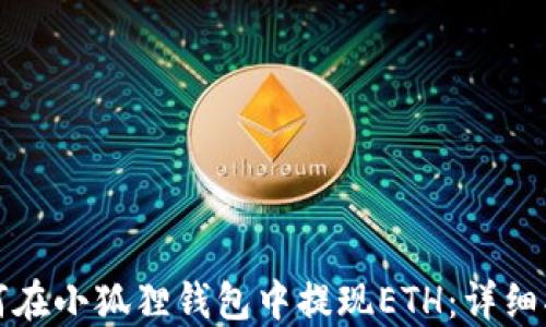 
如何在小狐狸钱包中提现ETH：详细指南