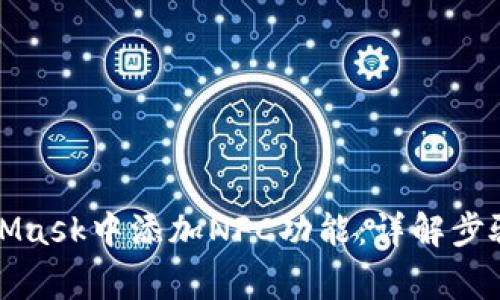 如何在MetaMask中添加NFC功能：详解步骤与注意事项