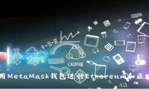 如何使用MetaMask钱包进行Ethereum和区块链交易