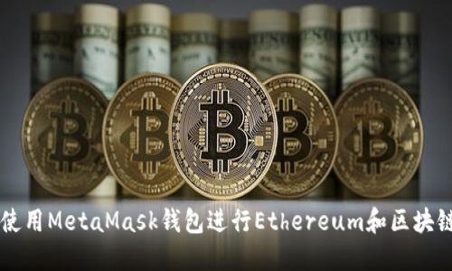 如何使用MetaMask钱包进行Ethereum和区块链交易