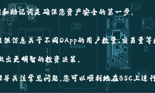 biao timetamask使用BSC指南：如何在MetaMask中连接Binance Smart Chain/biao ti  
MetaMask, Binance Smart Chain, 加密货币, 钱包设置/guanjianci  

在加密货币的世界中，MetaMask被广泛使用，因其易于使用和对以太坊及其兼容网络的支持，很多用户选择它作为自己的钱包。随着Binance Smart Chain（BSC）的崛起，越来越多的用户开始探索如何将MetaMask与BSC连接。在这篇文章中，我们将深入探讨如何将MetaMask与BSC连接、BSC的优势、以及常见的问题解决方案。  

什么是Binance Smart Chain？  
Binance Smart Chain（BSC）是一个高性能的区块链平台，旨在支持去中心化应用（DApps）和智能合约。BSC与Binance Chain同时运行，但提供了更高的可编程性和灵活性，让开发者可以构建和运营以太坊相容的DApps。BSC的交易费用相对较低且确认时间较快，吸引了许多用户和开发者的关注。  

通过BSC，用户可以享受到更低的交易费用和更快的交易速度，这使得它成为了DeFi和NFT项目迅速发展的热土。此外，由于BSC与以太坊虚拟机（EVM）兼容，许多现有以太坊DApps很容易迁移到BSC，从而吸引了更多用户参与。MetaMask作为一种流行的数字资产钱包，能够让用户方便地连接到BSC网络，进行各种交易和操作。  

如何将MetaMask连接到Binance Smart Chain？  
要使用MetaMask连接到Binance Smart Chain，您需要遵循以下步骤：  

h4步骤1：安装和设置MetaMask/h4  
首先，确保您已在浏览器中安装了MetaMask扩展程序，并完成基本的设置。如果您是第一次使用MetaMask，请确保您妥善保管您的种子词（助记词），以便在需要时能够恢复钱包。  

h4步骤2：添加BSC网络/h4  
打开MetaMask，点击您的账户头像，然后选择“设置”。在设置页面中，找到“网络”选项，并点击“添加网络”。在添加网络的界面上，您需要输入以下信息：  
ul  
li网络名称：Binance Smart Chain/li  
li新RPC URL：codehttps://bsc-dataseed.binance.org//code/li  
li链ID：code56/code/li  
li货币符号：codeBNB/code/li  
li区块浏览器URL：codehttps://bscscan.com/code/li  
/ul  
输入完以上信息后，点击“保存”。  

h4步骤3：切换到BSC网络/h4  
完成网络添加后，您可以在MetaMask中切换到BSC网络。选择您添加的“Binance Smart Chain”网络，您的MetaMask钱包将显示在BSC网络中的余额和交易记录。  

使用MetaMask进行BSC交易  
一旦您的MetaMask成功连接到BSC网络，您就能够开始进行交易。无论是发送BNB、参与DeFi项目、还是使用DApps，MetaMask都能为您提供便利。  

h4发送BNB/h4  
要发送BNB，您只需以下步骤：  
ol  
li确保您的MetaMask中有足够的BNB余额/li  
li点击“发送”按钮，并输入接收者的钱包地址和发送金额/li  
li确认交易，并等待确认信息/li  
/ol  
如果您是在特定的DeFi平台上进行交易，可能需要连接MetaMask到该平台，遵循平台上的步骤进行交易。  

常见问题解答  

h4问题1：如何解决MetaMask无法连接到BSC的问题？/h4  
连接MetaMask到BSC时，您可能会遇到无法连接的问题。一种常见原因是网络设置不正确。请检查您在MetaMask中添加的网络信息，包括RPC URL、链ID和货币符号，确保它们是正确的。  

此外，检查您的互联网连接是否稳定，有时网络不稳定也会导致连接失败。您可以尝试切换到其他网络或者重启浏览器。确保您有足够的BNB用于支付交易费用。交易费用不足也可能导致无法进行交易。如果问题仍然存在，可以尝试重置MetaMask，或者重新安装扩展程序。  

h4问题2：如何在BSC上进行代币交换？/h4  
BSC上有许多去中心化交易所(DEX)，如PancakeSwap，用户可以在这些平台上进行代币交换。首先，连接您的MetaMask到DEX网站。选择您想交换的代币和数量，然后确认交易。有时您可能需要先提供流动性，才能进行代币交换。请注意查看交易费用，并确保您有足够的BNB支付费用。  

在执行任何交易时，确保您谨慎选择代币和流动性提供者。务必进行必要的研究，确认项目的信誉和安全性。定期监测交易的状态，并及时采取必要的措施。  

h4问题3：如何从BSC转换到以太坊？/h4  
要将资产从BSC转移到以太坊，您可以使用跨链桥，比如AnySwap或Binance Bridge。这些工具允许用户在BSC和以太坊之间转移代币。  

使用跨链桥时，选择您要转移的代币，输入发送和接收地址，并确认交易。在操作之前，请再次确认所选的桥的安全性和信誉。此外，每次跨链操作都需支付交易费用，请确保您有足够的ETH或BNB进行操作。  

h4问题4：MetaMask是否安全？/h4  
MetaMask是一款相对安全的钱包，但安全性取决于用户如何保护其帐户信息。请妥善保管您的助记词。避免在不安全的网络环境中使用MetaMask，定期更改密码，并开启额外的安全机制，如硬件钱包。  

在进行交易时要确保您在真实的网站上，而不是钓鱼网站，并尽量避免点击不明链接。此外，不要随意分享您的钱包密钥和助记词。保护您的私钥和助记词是确保您资产安全的第一步。  

h4问题5：如何找出BSC上的热门项目？/h4  
了解BSC上的热门项目可以通过评估市场趋势、社交媒体讨论、以及DApp平台的使用情况。可以访问DeFi Pulse、DappRadar等平台，这些平台提供信息关于不同DApp的用户数量、交易量等数据，可以帮助用户判断项目的受欢迎程度。  

此外，您还可以加入相关的社群和论坛，参与讨论，获取第一手的项目信息，了解社区对项目的看法。研究项目的白皮书和团队背景，可以帮助您做出更明智的投资决策。  

总之，MetaMask作为一个强大的钱包工具，能够方便地连接Binance Smart Chain，为用户提供了丰富的DeFi和DApp体验。通过遵循上述步骤并关注常见问题，您可以顺利地在BSC上进行交易和投资。