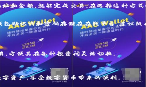   小狐狸钱包扫码使用指南：轻松便捷的数字货币管理/   /b
小狐狸钱包,扫码使用,数字货币,钱包教程/guanjianci

随着区块链技术的发展和数字货币的普及，小狐狸钱包作为一款强大的数字资产管理工具，逐渐受到越来越多用户的关注与使用。特别是在移动支付日益普及的今天，小狐狸钱包的扫码功能为用户提供了便捷的交易方式。本文将介绍小狐狸钱包的扫码使用方法、注意事项以及解答相关问题，帮助用户更好地管理自己的数字资产。

一、小狐狸钱包扫码功能概述
小狐狸钱包是一款支持多种数字货币的去中心化钱包。其扫码功能主要用于快速发送和接收数字货币，通过扫描二维码，用户可以方便地完成交易。通过这个功能，用户不再需要手动输入复杂的地址，避免了因为输入错误导致的资产损失。

二、小狐狸钱包扫码使用方法
以下是小狐狸钱包扫码功能的详细使用步骤：

h41. 下载和安装小狐狸钱包/h4
首先，用户需要在手机应用商店下载并安装小狐狸钱包。安装完成后，根据提示注册账号并完成钱包的设置，包括备份助记词，确保资产安全。

h42. 进入扫码界面/h4
打开小狐狸钱包后，用户可以在主界面找到“扫一扫”或“扫码”功能入口。点击进入后，手机摄像头将被激活，准备扫描二维码。

h43. 扫描二维码/h4
将摄像头对准接收方发来的二维码，待系统识别后，相关交易信息会自动显示，包括发送方地址、金额等。确认信息后，用户可以选择进行交易。

h44. 确认交易/h4
在确认无误后，用户需要输入密码或进行其他安全认证，随后点击“确认”按钮，即可完成交易。用户也可以选择保存交易记录，便于日后查询。

三、小狐狸钱包扫码交易的优势
小狐狸钱包的扫码功能具有多个优势，使其在数字货币管理中脱颖而出：
h41. 便捷性/h4
用户通过扫码交易，无需手动输入钱包地址，节省了时间并防止了输入错误带来的风险。

h42. 安全性/h4
在扫码过程中，系统会自动验证接收方地址，确保交易的安全性。此外，用户在交易前需要进行身份验证，为资产安全提供了进一步保障。

h43. 高效性/h4
对于大额交易，扫码功能能有效提高交易效率，减少交易时间，让用户能够迅速完成资产转移。

四、扫码使用注意事项
尽管扫码功能带来了诸多便利，但用户在使用时仍需注意以下几点：
h41. 确认二维码来源/h4
用户应确保扫描的二维码是来自可信的渠道，以免遭受诈骗。最好向熟悉的朋友确认或通过可信的平台获取二维码。

h42. 定期更新钱包/h4
用户应保持小狐狸钱包的版本更新，以便获取最新的安全补丁和功能，保护数字资产的安全。

h43. 备份助记词/h4
用户在注册时获得的助记词用于恢复钱包，非常重要。请妥善保存，不要与他人共享，防止资产被盗。

五、常见问题解答

h4问题一：小狐狸钱包怎么恢复丢失的地址？/h4
如果用户丢失了小狐狸钱包的访问权，可以通过助记词恢复钱包。助记词是一组独特的单词，在注册钱包时会生成，并且是钱包恢复的唯一凭证。因此，用户在注册时应妥善保存这组单词。

要恢复钱包，用户需下载小狐狸钱包，进入恢复界面，输入助记词并按照提示完成相关操作。只要助记词无误，用户就能恢复之前所有的数字资产及交易记录。

h4问题二：扫码过程中失败怎么办？/h4
在扫码交易时，若提示失败，可以尝试以下几种解决方法。首先，确保手机摄像头正常，并且光线充足；其次，检查二维码是否清晰，如模糊或损坏可以请求对方重新发送二维码。

同时，用户还应确认网络连接是否良好。若扫码依然失败，可以选择手动输入接收方地址并完成交易。

h4问题三：小狐狸钱包是否支持无法扫码的交易？/h4
小狐狸钱包不仅支持扫码交易，也可以通过手动输入地址进行交易。对于那些可能因为各种原因无法扫码的情况，用户只需手动输入接收方的地址和金额，就能完成交易。在选择这种方式时，请务必仔细确认输入的地址，避免资产损失。

h4问题四：如何提高小狐狸钱包的安全性？/h4
小狐狸钱包的安全性可以通过以下几个方法进一步增强。首先，用户应定期更换密码，并启用双重身份验证，以提供额外的安全层。其次，避免将钱包助记词和密码存储在在线平台，建议纸质方式保存，并放在安全且隐蔽的地方。

此外，用户需定期关注小狐狸钱包的官方消息，及时更新钱包版本，以保护数字资产免受新的安全威胁。

h4问题五：小狐狸钱包支持哪些数字货币？/h4
小狐狸钱包支持的数字货币种类繁多，主要包括比特币、以太坊、波场等主流数字货币。用户可以通过小狐狸钱包进行多种数字资产的管理和交易，方便其在各种投资间灵活切换。

用户应定期关注小狐狸钱包的更新，了解其新增支持的数字货币种类，同时也要谨慎选择投资的货币种类，以降低风险。

通过上述指南，不仅帮助用户成功使用小狐狸钱包的扫码功能，同时解答了一些常见问题。希望每位用户都能通过小狐狸钱包轻松管理自己的数字资产，享受数字货币带来的便利。