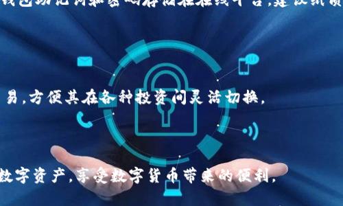   小狐狸钱包扫码使用指南：轻松便捷的数字货币管理/   /b
小狐狸钱包,扫码使用,数字货币,钱包教程/guanjianci

随着区块链技术的发展和数字货币的普及，小狐狸钱包作为一款强大的数字资产管理工具，逐渐受到越来越多用户的关注与使用。特别是在移动支付日益普及的今天，小狐狸钱包的扫码功能为用户提供了便捷的交易方式。本文将介绍小狐狸钱包的扫码使用方法、注意事项以及解答相关问题，帮助用户更好地管理自己的数字资产。

一、小狐狸钱包扫码功能概述
小狐狸钱包是一款支持多种数字货币的去中心化钱包。其扫码功能主要用于快速发送和接收数字货币，通过扫描二维码，用户可以方便地完成交易。通过这个功能，用户不再需要手动输入复杂的地址，避免了因为输入错误导致的资产损失。

二、小狐狸钱包扫码使用方法
以下是小狐狸钱包扫码功能的详细使用步骤：

h41. 下载和安装小狐狸钱包/h4
首先，用户需要在手机应用商店下载并安装小狐狸钱包。安装完成后，根据提示注册账号并完成钱包的设置，包括备份助记词，确保资产安全。

h42. 进入扫码界面/h4
打开小狐狸钱包后，用户可以在主界面找到“扫一扫”或“扫码”功能入口。点击进入后，手机摄像头将被激活，准备扫描二维码。

h43. 扫描二维码/h4
将摄像头对准接收方发来的二维码，待系统识别后，相关交易信息会自动显示，包括发送方地址、金额等。确认信息后，用户可以选择进行交易。

h44. 确认交易/h4
在确认无误后，用户需要输入密码或进行其他安全认证，随后点击“确认”按钮，即可完成交易。用户也可以选择保存交易记录，便于日后查询。

三、小狐狸钱包扫码交易的优势
小狐狸钱包的扫码功能具有多个优势，使其在数字货币管理中脱颖而出：
h41. 便捷性/h4
用户通过扫码交易，无需手动输入钱包地址，节省了时间并防止了输入错误带来的风险。

h42. 安全性/h4
在扫码过程中，系统会自动验证接收方地址，确保交易的安全性。此外，用户在交易前需要进行身份验证，为资产安全提供了进一步保障。

h43. 高效性/h4
对于大额交易，扫码功能能有效提高交易效率，减少交易时间，让用户能够迅速完成资产转移。

四、扫码使用注意事项
尽管扫码功能带来了诸多便利，但用户在使用时仍需注意以下几点：
h41. 确认二维码来源/h4
用户应确保扫描的二维码是来自可信的渠道，以免遭受诈骗。最好向熟悉的朋友确认或通过可信的平台获取二维码。

h42. 定期更新钱包/h4
用户应保持小狐狸钱包的版本更新，以便获取最新的安全补丁和功能，保护数字资产的安全。

h43. 备份助记词/h4
用户在注册时获得的助记词用于恢复钱包，非常重要。请妥善保存，不要与他人共享，防止资产被盗。

五、常见问题解答

h4问题一：小狐狸钱包怎么恢复丢失的地址？/h4
如果用户丢失了小狐狸钱包的访问权，可以通过助记词恢复钱包。助记词是一组独特的单词，在注册钱包时会生成，并且是钱包恢复的唯一凭证。因此，用户在注册时应妥善保存这组单词。

要恢复钱包，用户需下载小狐狸钱包，进入恢复界面，输入助记词并按照提示完成相关操作。只要助记词无误，用户就能恢复之前所有的数字资产及交易记录。

h4问题二：扫码过程中失败怎么办？/h4
在扫码交易时，若提示失败，可以尝试以下几种解决方法。首先，确保手机摄像头正常，并且光线充足；其次，检查二维码是否清晰，如模糊或损坏可以请求对方重新发送二维码。

同时，用户还应确认网络连接是否良好。若扫码依然失败，可以选择手动输入接收方地址并完成交易。

h4问题三：小狐狸钱包是否支持无法扫码的交易？/h4
小狐狸钱包不仅支持扫码交易，也可以通过手动输入地址进行交易。对于那些可能因为各种原因无法扫码的情况，用户只需手动输入接收方的地址和金额，就能完成交易。在选择这种方式时，请务必仔细确认输入的地址，避免资产损失。

h4问题四：如何提高小狐狸钱包的安全性？/h4
小狐狸钱包的安全性可以通过以下几个方法进一步增强。首先，用户应定期更换密码，并启用双重身份验证，以提供额外的安全层。其次，避免将钱包助记词和密码存储在在线平台，建议纸质方式保存，并放在安全且隐蔽的地方。

此外，用户需定期关注小狐狸钱包的官方消息，及时更新钱包版本，以保护数字资产免受新的安全威胁。

h4问题五：小狐狸钱包支持哪些数字货币？/h4
小狐狸钱包支持的数字货币种类繁多，主要包括比特币、以太坊、波场等主流数字货币。用户可以通过小狐狸钱包进行多种数字资产的管理和交易，方便其在各种投资间灵活切换。

用户应定期关注小狐狸钱包的更新，了解其新增支持的数字货币种类，同时也要谨慎选择投资的货币种类，以降低风险。

通过上述指南，不仅帮助用户成功使用小狐狸钱包的扫码功能，同时解答了一些常见问题。希望每位用户都能通过小狐狸钱包轻松管理自己的数字资产，享受数字货币带来的便利。