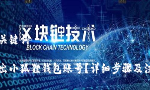 题目与关键词

怎样退出小狐狸钱包账号？详细步骤及注意事项