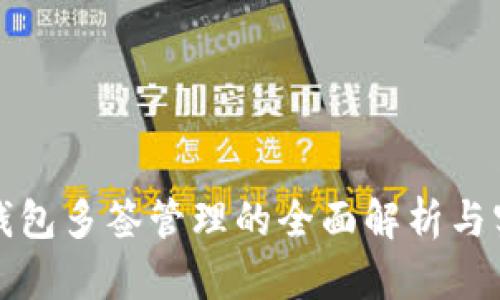 小狐狸钱包多签管理的全面解析与实用指南