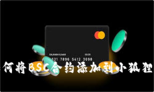 : 如何将BSC合约添加到小狐狸钱包
