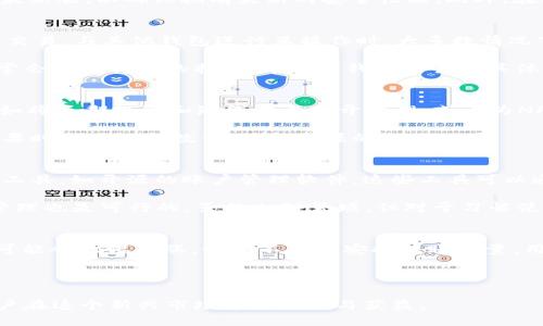 小狐狸如何快速增加钱包数量的终极指南

小狐狸, 增加钱包, 加密货币, 钱包管理/guanjianci

详细介绍：

在数字经济日益发展的今天，越来越多的人开始关注加密货币的投资与管理。而“小狐狸”（MetaMask）作为一个流行的加密货币钱包，因其易用性和强大的功能，成为了许多用户的首选。如何最高效地使用小狐狸，增加钱包数量，成为了许多用户心中的疑问。本文将深入探讨如何快速增加小狐狸钱包数量的策略和技巧。

首先，我们要理解小狐狸钱包的基本功能。小狐狸是基于以太坊区块链的一款钱包，支持以太坊及其ERC20、ERC721等代币。用户可以用它来存储、发送和接收数字货币。在使用过程中，用户可能会出于投资、交易、收集NFT等目的，导致需要增加钱包数量。而在小狐狸上创建多个钱包十分简单，这就为我们增加钱包数量提供了可能性。

不论是对新手还是资深投资者，了解如何有效增设多个钱包都是非常重要的。接下来我们将具体分析几种常见的方法和策略，帮助用户实现钱包数量的有效增加。

1. 创建新的小狐狸钱包

创建新的小狐狸钱包是增加钱包数量的最直接方式。用户只需要在已有小狐狸钱包的基础上进行新的钱包创建，方法非常简单。打开小狐狸浏览器扩展程序，点击钱包的头像，选择“创建账户”。跟着系统提示设置新的账户名称和初始设置，创建完成后，用户便可以直接在其新的钱包中进行交易和资产管理。

需要注意的是，创建新的钱包后，用户应该妥善保存新的助记词和私钥，以便在未来能够恢复或访问该钱包。小狐狸支持用户导出这些信息，因此确保信息的安全性至关重要。

2. 使用不同的助记词生成新钱包

另外一种高效增加钱包数量的方法是通过使用不同的助记词来生成新的钱包地址。小狐狸允许用户通过助记词来创建多个钱包。只要拥有新的助记词，就可以获得完全不同的钱包地址，从而实现钱包数量的增加。

这种方法适合需要管理多个资金来源的用户，比如日常交易、长期投资与NFT收藏等。用户可以将自己的助记词安全保存，并在需要时生成新的钱包，而不会影响已有钱包的资产。

3. 跨平台同步小狐狸钱包

MetaMask的另一大优点是支持跨平台使用。用户可以在多个设备上同步小狐狸钱包，这简单来说是通过同一个助记词来创建钱包，这样就能轻松在手机、平板和PC之间切换使用。尽管这样不会直接增加钱包数量，但可以更灵活地管理您的资产。

需要注意的是，通过同一个助记词登录的不同设备，钱包中的资产是共享的。因此，如果想要增加钱包数量，仍然需要在不同设备上创建不同的账户。在使用跨平台存储时，一定要保证设备安全，避免受到黑客攻击。

4. 定期管理和分配资金

此外，随着交易频率的增加，用户可能会希望将不同资金分配到不同钱包中。合理的资金管理不仅可以提高资产的安全性，还有助于增加新钱包的使用场景。当你开始使用小狐狸进行一些具体的交易活动，比如DeFi投资、NFT拍卖或是个人转账时，可以考虑为每一种活动创建一个专属钱包。这样可以有效地简化管理流程，使每个钱包都有明确的功能定位。

在管理资金时，建议定期审视不同钱包的使用情况，确保没有资金闲置。此外，用户也可以通过转移资金的方式，促进各个钱包之间的有效利用。

5. 常用的安全措施

提到钱包数量增加，安全性不可避免地成了一个热门话题。增加小狐狸钱包数量时，用户需要采取适当的安全措施来保护自己的资产安全。首先，确保助记词和私钥绝对私密，尽量不在在线环境中操作。其次，可以考虑使用硬件钱包作为离线存储，这样即使是网络攻击也无法侵害用户的资产。

另外，定期监测自己的钱包活动，以便及时发现任何异常情况。一旦发现可疑的业务活动，及时采取对应措施，甚至可能需要重新生成新的助记词和钱包地址，以保证资金安全。

可能相关的问题

ol
    li如何确保小狐狸钱包的安全性？/li
    li小狐狸钱包如何与其他钱包平台互通？/li
    li如何选择合适的钱包数量？/li
    li有什么工具可以帮助管理多个小狐狸钱包？/li
    li增加钱包数量对交易费用会有什么影响？/li
/ol

问题1：如何确保小狐狸钱包的安全性？
在创建和管理小狐狸钱包时，用户需要始终保持高度的安全意识。首先，助记词和私钥是访问你所有钱包的关键，失去它们意味着失去钱包。因此，应妥善保管这些信息，可以将其存储在物理位置，如纸张或加密USB设备中，而非云存储或手机备份。同时，强烈建议不要将助记词和私钥分享到网上，尤其是社交媒体。此外，用户还应该定期更新自己的密码和地址，确保与他人多个账户的安全以及资金管理的隐私性。

对于使用小狐狸钱包时的网络安全，用户应谨慎使用公共网络，避免在不安全的WiFi环境下进行资金管理交易。最好使用VPN保障连接安全，并且保持小狐狸钱包的浏览器扩展更新到最新版，以确保拥有最新的安全性能。此外，在进行大额交易时，可以直接使用硬件钱包进行支付增大安全保障。

问题2：小狐狸钱包如何与其他钱包平台互通？
小狐狸钱包支持与众多其他加密货币钱包的平台互动。用户可以通过小狐狸直接连接到各种去中心化应用（DApp），如去中心化交易所、借贷平台和NFT市场等，从而完成资金的转移和交易。与其他钱包进行互操作时，大多数情况下需要共享地址或者使用标准的ERC20协议。在部分情况下，用户可能需要根据其他钱包的要求进行一定的操作，如转账、充值、申请等，以确保双方的兼容性和安全性。

除了支持的DApp，许多主流加密钱包也支持通过代码或API实现互相转账。用户需熟悉多种钱包的使用方式与限制，以确保整个过程的顺利。常见的新兴加密货币或NFT交易市场也通常会提供详细的指南，帮助跨钱包交易的具体步骤和有效方式。

问题3：如何选择合适的钱包数量？
钱包数量的选择应考虑用户自身的资金管理需求。对于初学者，建议从1-2个钱包开始，便以渐进方式了解整个加密市场和掌握管理技巧。在熟悉之后，用户可以慢慢增加钱包数量，例如将长期投资和短线交易分开管理，或者为NFT收藏、去中心化金融（DeFi）项目分别开设专属钱包。此举不仅有助于资金流动，还能降低风险。

此外，对于活跃交易者而言，钱包数量的增加也必须在可管理的范围内，最大限度降低遗失助记词与权限混乱的风险。因此，用户建议定期审视已经创建钱包的使用情况与需求变化，必要时合理调整数量，确保资源的合理配置。

问题4：有什么工具可以帮助管理多个小狐狸钱包？
在管理多个小狐狸钱包时，使用合适的工具可以极大提升效率。首先，用户可以利用小狐狸的内置功能，通过分类管理不同的钱包，实现快速切换和监控。也可考虑使用其他第三方管理工具，如开源的账户管理软件，这些工具可以通过API连接至小狐狸，实现整体资产的界面化查看。

此类工具一般会提供图表化的资产状况，方便用户制定策略和监控风险。要确保所选择的工具合法、安全，以免因为存储问题造成资产损失。此外，使用Excel表格等传统方式进行手动管理也是可行的，虽然相对繁琐，但对于习惯使用的用户仍有其独特优势，可以精准记录和监控资金流动。

问题5：增加钱包数量对交易费用会有什么影响？
增加小狐狸钱包的数量理论上可能会对交易费用产生一定影响。当用户从一个钱包向另一个钱包进行转账时，网络费用（Gas费）也会随之产生。尤其是在以太坊网络高峰期，Gas费用可能会大幅上涨，如果不谨慎安排转账数量，用户的交易费用也将水涨船高。因此，用户在增加钱包数量的同时，需合理规划钱包之间的资金流动，选择合适的时机进行交易，以降低整体费用。

此外，对于多次频繁进行小额转账的用户，考虑通过批量处理或利用更高效的层2解决方案，实现费用的，降低每次交易的成本，达到更合理的资金使用效率。

总之，管理好小狐狸钱包的数量和操作，是能够让用户在加密货币的世界中游刃有余的重要技巧。学习如何创建、使用与管理多个钱包，有助于提升安全性、交易体验、降低风险，确保用户在这个新兴市场中的成功与获益。