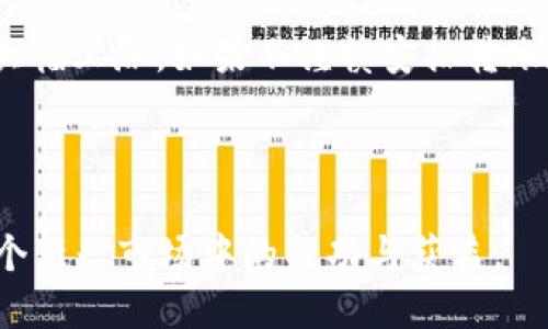 小狐狸如何快速增加钱包数量的终极指南

小狐狸, 增加钱包, 加密货币, 钱包管理/guanjianci

详细介绍：

在数字经济日益发展的今天，越来越多的人开始关注加密货币的投资与管理。而“小狐狸”（MetaMask）作为一个流行的加密货币钱包，因其易用性和强大的功能，成为了许多用户的首选。如何最高效地使用小狐狸，增加钱包数量，成为了许多用户心中的疑问。本文将深入探讨如何快速增加小狐狸钱包数量的策略和技巧。

首先，我们要理解小狐狸钱包的基本功能。小狐狸是基于以太坊区块链的一款钱包，支持以太坊及其ERC20、ERC721等代币。用户可以用它来存储、发送和接收数字货币。在使用过程中，用户可能会出于投资、交易、收集NFT等目的，导致需要增加钱包数量。而在小狐狸上创建多个钱包十分简单，这就为我们增加钱包数量提供了可能性。

不论是对新手还是资深投资者，了解如何有效增设多个钱包都是非常重要的。接下来我们将具体分析几种常见的方法和策略，帮助用户实现钱包数量的有效增加。

1. 创建新的小狐狸钱包

创建新的小狐狸钱包是增加钱包数量的最直接方式。用户只需要在已有小狐狸钱包的基础上进行新的钱包创建，方法非常简单。打开小狐狸浏览器扩展程序，点击钱包的头像，选择“创建账户”。跟着系统提示设置新的账户名称和初始设置，创建完成后，用户便可以直接在其新的钱包中进行交易和资产管理。

需要注意的是，创建新的钱包后，用户应该妥善保存新的助记词和私钥，以便在未来能够恢复或访问该钱包。小狐狸支持用户导出这些信息，因此确保信息的安全性至关重要。

2. 使用不同的助记词生成新钱包

另外一种高效增加钱包数量的方法是通过使用不同的助记词来生成新的钱包地址。小狐狸允许用户通过助记词来创建多个钱包。只要拥有新的助记词，就可以获得完全不同的钱包地址，从而实现钱包数量的增加。

这种方法适合需要管理多个资金来源的用户，比如日常交易、长期投资与NFT收藏等。用户可以将自己的助记词安全保存，并在需要时生成新的钱包，而不会影响已有钱包的资产。

3. 跨平台同步小狐狸钱包

MetaMask的另一大优点是支持跨平台使用。用户可以在多个设备上同步小狐狸钱包，这简单来说是通过同一个助记词来创建钱包，这样就能轻松在手机、平板和PC之间切换使用。尽管这样不会直接增加钱包数量，但可以更灵活地管理您的资产。

需要注意的是，通过同一个助记词登录的不同设备，钱包中的资产是共享的。因此，如果想要增加钱包数量，仍然需要在不同设备上创建不同的账户。在使用跨平台存储时，一定要保证设备安全，避免受到黑客攻击。

4. 定期管理和分配资金

此外，随着交易频率的增加，用户可能会希望将不同资金分配到不同钱包中。合理的资金管理不仅可以提高资产的安全性，还有助于增加新钱包的使用场景。当你开始使用小狐狸进行一些具体的交易活动，比如DeFi投资、NFT拍卖或是个人转账时，可以考虑为每一种活动创建一个专属钱包。这样可以有效地简化管理流程，使每个钱包都有明确的功能定位。

在管理资金时，建议定期审视不同钱包的使用情况，确保没有资金闲置。此外，用户也可以通过转移资金的方式，促进各个钱包之间的有效利用。

5. 常用的安全措施

提到钱包数量增加，安全性不可避免地成了一个热门话题。增加小狐狸钱包数量时，用户需要采取适当的安全措施来保护自己的资产安全。首先，确保助记词和私钥绝对私密，尽量不在在线环境中操作。其次，可以考虑使用硬件钱包作为离线存储，这样即使是网络攻击也无法侵害用户的资产。

另外，定期监测自己的钱包活动，以便及时发现任何异常情况。一旦发现可疑的业务活动，及时采取对应措施，甚至可能需要重新生成新的助记词和钱包地址，以保证资金安全。

可能相关的问题

ol
    li如何确保小狐狸钱包的安全性？/li
    li小狐狸钱包如何与其他钱包平台互通？/li
    li如何选择合适的钱包数量？/li
    li有什么工具可以帮助管理多个小狐狸钱包？/li
    li增加钱包数量对交易费用会有什么影响？/li
/ol

问题1：如何确保小狐狸钱包的安全性？
在创建和管理小狐狸钱包时，用户需要始终保持高度的安全意识。首先，助记词和私钥是访问你所有钱包的关键，失去它们意味着失去钱包。因此，应妥善保管这些信息，可以将其存储在物理位置，如纸张或加密USB设备中，而非云存储或手机备份。同时，强烈建议不要将助记词和私钥分享到网上，尤其是社交媒体。此外，用户还应该定期更新自己的密码和地址，确保与他人多个账户的安全以及资金管理的隐私性。

对于使用小狐狸钱包时的网络安全，用户应谨慎使用公共网络，避免在不安全的WiFi环境下进行资金管理交易。最好使用VPN保障连接安全，并且保持小狐狸钱包的浏览器扩展更新到最新版，以确保拥有最新的安全性能。此外，在进行大额交易时，可以直接使用硬件钱包进行支付增大安全保障。

问题2：小狐狸钱包如何与其他钱包平台互通？
小狐狸钱包支持与众多其他加密货币钱包的平台互动。用户可以通过小狐狸直接连接到各种去中心化应用（DApp），如去中心化交易所、借贷平台和NFT市场等，从而完成资金的转移和交易。与其他钱包进行互操作时，大多数情况下需要共享地址或者使用标准的ERC20协议。在部分情况下，用户可能需要根据其他钱包的要求进行一定的操作，如转账、充值、申请等，以确保双方的兼容性和安全性。

除了支持的DApp，许多主流加密钱包也支持通过代码或API实现互相转账。用户需熟悉多种钱包的使用方式与限制，以确保整个过程的顺利。常见的新兴加密货币或NFT交易市场也通常会提供详细的指南，帮助跨钱包交易的具体步骤和有效方式。

问题3：如何选择合适的钱包数量？
钱包数量的选择应考虑用户自身的资金管理需求。对于初学者，建议从1-2个钱包开始，便以渐进方式了解整个加密市场和掌握管理技巧。在熟悉之后，用户可以慢慢增加钱包数量，例如将长期投资和短线交易分开管理，或者为NFT收藏、去中心化金融（DeFi）项目分别开设专属钱包。此举不仅有助于资金流动，还能降低风险。

此外，对于活跃交易者而言，钱包数量的增加也必须在可管理的范围内，最大限度降低遗失助记词与权限混乱的风险。因此，用户建议定期审视已经创建钱包的使用情况与需求变化，必要时合理调整数量，确保资源的合理配置。

问题4：有什么工具可以帮助管理多个小狐狸钱包？
在管理多个小狐狸钱包时，使用合适的工具可以极大提升效率。首先，用户可以利用小狐狸的内置功能，通过分类管理不同的钱包，实现快速切换和监控。也可考虑使用其他第三方管理工具，如开源的账户管理软件，这些工具可以通过API连接至小狐狸，实现整体资产的界面化查看。

此类工具一般会提供图表化的资产状况，方便用户制定策略和监控风险。要确保所选择的工具合法、安全，以免因为存储问题造成资产损失。此外，使用Excel表格等传统方式进行手动管理也是可行的，虽然相对繁琐，但对于习惯使用的用户仍有其独特优势，可以精准记录和监控资金流动。

问题5：增加钱包数量对交易费用会有什么影响？
增加小狐狸钱包的数量理论上可能会对交易费用产生一定影响。当用户从一个钱包向另一个钱包进行转账时，网络费用（Gas费）也会随之产生。尤其是在以太坊网络高峰期，Gas费用可能会大幅上涨，如果不谨慎安排转账数量，用户的交易费用也将水涨船高。因此，用户在增加钱包数量的同时，需合理规划钱包之间的资金流动，选择合适的时机进行交易，以降低整体费用。

此外，对于多次频繁进行小额转账的用户，考虑通过批量处理或利用更高效的层2解决方案，实现费用的，降低每次交易的成本，达到更合理的资金使用效率。

总之，管理好小狐狸钱包的数量和操作，是能够让用户在加密货币的世界中游刃有余的重要技巧。学习如何创建、使用与管理多个钱包，有助于提升安全性、交易体验、降低风险，确保用户在这个新兴市场中的成功与获益。