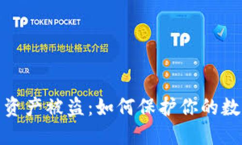 小狐狸钱包资产被盗：如何保护你的数字资产安全