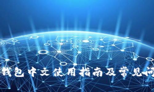 小狐狸钱包中文使用指南及常见问题解答
