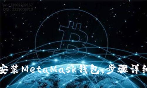 如何安装MetaMask钱包，步骤详细指南