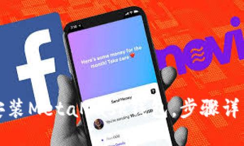 如何安装MetaMask钱包，步骤详细指南