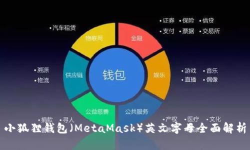 小狐狸钱包（MetaMask）英文字母全面解析