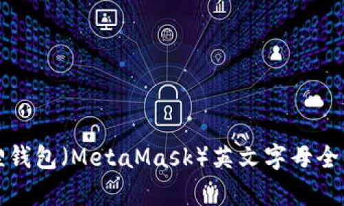 小狐狸钱包（MetaMask）英文字母全面解析