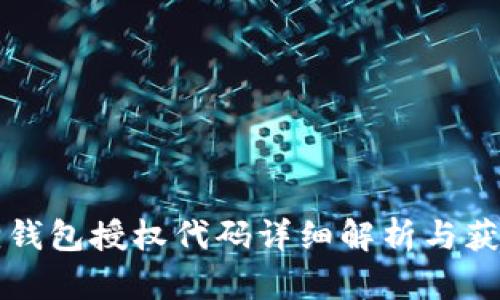 小狐狸钱包授权代码详细解析与获取指南