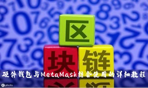 硬件钱包与MetaMask结合使用的详细教程