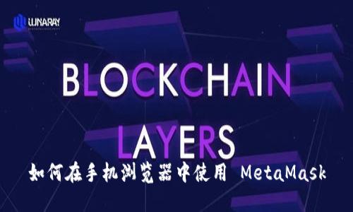 如何在手机浏览器中使用 MetaMask