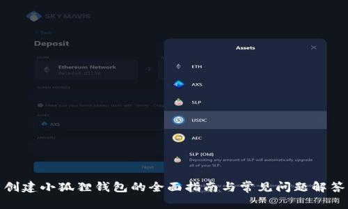 创建小狐狸钱包的全面指南与常见问题解答
