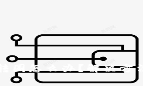 小狐狸钱包一直转圈怎么办？解决方法与常见问题解析