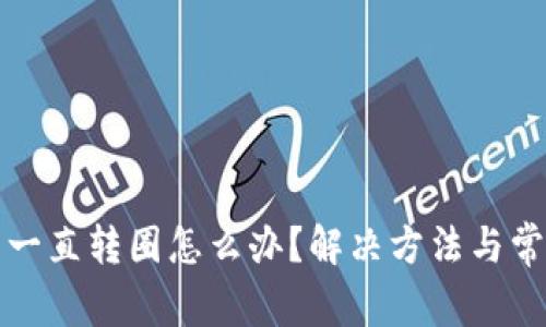 小狐狸钱包一直转圈怎么办？解决方法与常见问题解析