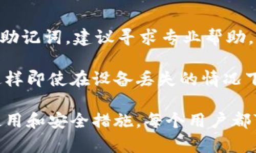 biaoji如何访问MetaMask并使用它进行加密货币交易/biaoji
MetaMask, 加密货币, 以太坊, 钱包/guanjianci

MetaMask 是一个流行的加密货币钱包和浏览器扩展，允许用户与以太坊区块链及其生态系统进行互动。它为用户提供了方便的界面来管理以太坊和ERC-20代币的资金，并能够与去中心化应用（DApps）进行交互。本文将深入探讨如何访问MetaMask，使用其功能进行加密货币交易，同时也会回答一些相关的常见问题。

一、如何访问MetaMask
要访问MetaMask，首先需要理解它的基本组成部分。MetaMask既有浏览器扩展版，也有移动应用版，这使得用户可以根据自己的需求选择最适合自己的平台。

1. **浏览器扩展版**：如果你使用的是Chrome、Firefox或Brave浏览器，可以直接在浏览器的应用商店中搜索“MetaMask”。下载安装后，点击浏览器工具栏中的MetaMask图标，按照提示完成设置。在设置过程中，你将创建一个新的钱包或导入现有的钱包。确保安全保存你的助记词，因为这将是你恢复钱包的唯一途径。

2. **移动应用版**：如果你更喜欢使用手机，可以在App Store（iOS设备）或Google Play Store（Android设备）中搜索MetaMask应用，下载并安装。安装完成后，打开应用并创建新钱包，或在已有钱包的基础上进行恢复。整个过程相对简单友好，用户界面也经过，适合普通用户。

二、MetaMask的主要功能
MetaMask的功能非常丰富，主要包括以下几个方面：

1. **管理加密资产**：用户可以在MetaMask中添加多种类型的代币，不仅限于以太币（ETH），还可以添加其他基于以太坊的代币（ERC-20、ERC-721等）。

2. **与DApps互动**：MetaMask可以无缝连接到各种去中心化应用。用户可以在游戏、交易平台、DeFi协议等各种DApps中使用他们的资产。

3. **安全性**：MetaMask采用了私钥本地存储的方式，用户的私钥和助记词不会存储在任何服务器上，只存在于用户的设备上，提供了良好的安全性。同时，用户还可以启用额外的安全措施，例如密码保护和生物认证。

4. **交易功能**：用户可以直接在MetaMask界面上完成资产的发送和接收操作，提供了非常便利的交易体验。MetaMask还允许用户通过集成的交换功能在不同的代币之间进行互换。

三、使用MetaMask进行加密货币交易的步骤
使用MetaMask进行加密货币交易并不复杂，以下是详细的步骤说明：

1. **安装和设置MetaMask**：遵循上述步骤安装和设置MetaMask。如果你是初次使用，建议逐步了解各个功能。

2. **充值ETH或其他代币**：在你的MetaMask钱包中添加以太坊（ETH）或其他ERC-20代币，这一步可以通过交易所或其他钱包进行转账，确保你在进行任何交易之前有充足的资金。

3. **连接到DApp**：打开你想要使用的去中心化应用（DApp），通常在DApp的主页会有一个“连接钱包”的选项，点击并选择MetaMask进行连接。

4. **发起交易**：在DApp中，按照提示进行操作，比如购买NFT、交换代币或参与DeFi协议。在发起交易前，确认交易详情，然后在MetaMask中确认交易。

5. **等待确认**：一旦交易发起，MetaMask会显示交易的状态，你可以在MetaMask中查看交易记录，直到交易被以太坊网络确认。

四、常见问题解答

1. 什么是MetaMask助记词，为什么重要？
MetaMask助记词是一个由12个或24个单词组成的词组，用户在创建钱包时会生成这个词组。助记词是钱包的入口，几乎可以说是你的钱包安全的“钥匙”。如果你丢失了设备，或者需要在另一台设备上恢复钱包，助记词是唯一可以让你访问钱包及其资产的方法。

因此，妥善保管助记词是至关重要的。千万不要将其分享给任何人，也不要将其存储在不安全的地方。建议将其写下来并保存到一个安全的地方。如果助记词落入他人之手，他们就可以完全访问你的钱包及其资产。

2. 如何保护我的MetaMask钱包安全？
保护MetaMask钱包的安全性涉及多个方面。

首先，确保你的设备安全，定期更新操作系统和浏览器，防止恶意软件和病毒的入侵。其次，在创建钱包时设置强密码，并启用多重身份验证（如果可用）。在使用公共Wi-Fi时要非常小心，因为黑客很容易窃取登录信息和会话信息。

另外，定期查看你的交易记录和资产情况，及时发现可疑交易或行为。如果你怀疑你的钱包安全受到威胁，立即将资金转移到新钱包中，并重置登录信息。

3. 我可以在MetaMask中存储哪些类型的资产？
MetaMask主要支持以太坊及其代币，包括所有ERC-20和ERC-721代币。这意味着用户可以在钱包中存储包括但不限于稳定币（如USDT、DAI）、DeFi代币以及NFT（非同质化代币）等多种资产。

此外，MetaMask 也在不断扩展其兼容性，用户可以通过自定义网络配置在钱包中添加其他基于区块链的资产，例如Polygon、Binance Smart Chain等。这为用户提供了更多的灵活性，使得MetaMask成为一个多功能的去中心化金融工具。

4. 使用MetaMask与其他钱包的区别？
MetaMask与许多其他加密钱包的主要区别在于它的用户体验和功能。MetaMask被设计为易于使用，特别适合普通用户。它不仅是一个钱包，还是与以太坊区块链及DApps互动的重要桥梁。用户可以直接在浏览器中进行操作，无需复杂的设置过程。

其他类型的钱包，例如硬件钱包和桌面钱包，虽然通常提供更高的安全性，但使用起来可能稍复杂，尤其对新手用户而言。硬件钱包需要专用设备，而桌面钱包则需要用户定期进行管理和更新。

5. 如果我忘记了我的助记词，我该怎么办？
如果忘记了助记词，你将无法访问你的MetaMask钱包及其中的资产。这就是为什么在设置MetaMask时，确保安全保存助记词是如此重要。若丢失助记词，建议寻求专业帮助，但多数情况下，恢复将是不可能的。

为了避免这种情况，用户可以定期备份钱包文件，以便在设备丢失或损坏时找到备份。同时，可以考虑使用更高级的钱包解决方案，例如硬件钱包，这样即使在设备丢失的情况下也能保持资产的安全。

总的来说，MetaMask为用户提供了一个方便、灵活的加密资产管理工具，使得他们能够方便地参与到以太坊的去中心化生态系统中。通过正确的使用和安全措施，每个用户都可以有效地管理自己的加密资产，促进他们的数字财富增值。