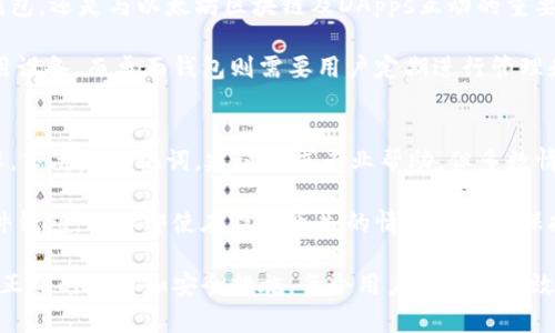 biaoji如何访问MetaMask并使用它进行加密货币交易/biaoji
MetaMask, 加密货币, 以太坊, 钱包/guanjianci

MetaMask 是一个流行的加密货币钱包和浏览器扩展，允许用户与以太坊区块链及其生态系统进行互动。它为用户提供了方便的界面来管理以太坊和ERC-20代币的资金，并能够与去中心化应用（DApps）进行交互。本文将深入探讨如何访问MetaMask，使用其功能进行加密货币交易，同时也会回答一些相关的常见问题。

一、如何访问MetaMask
要访问MetaMask，首先需要理解它的基本组成部分。MetaMask既有浏览器扩展版，也有移动应用版，这使得用户可以根据自己的需求选择最适合自己的平台。

1. **浏览器扩展版**：如果你使用的是Chrome、Firefox或Brave浏览器，可以直接在浏览器的应用商店中搜索“MetaMask”。下载安装后，点击浏览器工具栏中的MetaMask图标，按照提示完成设置。在设置过程中，你将创建一个新的钱包或导入现有的钱包。确保安全保存你的助记词，因为这将是你恢复钱包的唯一途径。

2. **移动应用版**：如果你更喜欢使用手机，可以在App Store（iOS设备）或Google Play Store（Android设备）中搜索MetaMask应用，下载并安装。安装完成后，打开应用并创建新钱包，或在已有钱包的基础上进行恢复。整个过程相对简单友好，用户界面也经过，适合普通用户。

二、MetaMask的主要功能
MetaMask的功能非常丰富，主要包括以下几个方面：

1. **管理加密资产**：用户可以在MetaMask中添加多种类型的代币，不仅限于以太币（ETH），还可以添加其他基于以太坊的代币（ERC-20、ERC-721等）。

2. **与DApps互动**：MetaMask可以无缝连接到各种去中心化应用。用户可以在游戏、交易平台、DeFi协议等各种DApps中使用他们的资产。

3. **安全性**：MetaMask采用了私钥本地存储的方式，用户的私钥和助记词不会存储在任何服务器上，只存在于用户的设备上，提供了良好的安全性。同时，用户还可以启用额外的安全措施，例如密码保护和生物认证。

4. **交易功能**：用户可以直接在MetaMask界面上完成资产的发送和接收操作，提供了非常便利的交易体验。MetaMask还允许用户通过集成的交换功能在不同的代币之间进行互换。

三、使用MetaMask进行加密货币交易的步骤
使用MetaMask进行加密货币交易并不复杂，以下是详细的步骤说明：

1. **安装和设置MetaMask**：遵循上述步骤安装和设置MetaMask。如果你是初次使用，建议逐步了解各个功能。

2. **充值ETH或其他代币**：在你的MetaMask钱包中添加以太坊（ETH）或其他ERC-20代币，这一步可以通过交易所或其他钱包进行转账，确保你在进行任何交易之前有充足的资金。

3. **连接到DApp**：打开你想要使用的去中心化应用（DApp），通常在DApp的主页会有一个“连接钱包”的选项，点击并选择MetaMask进行连接。

4. **发起交易**：在DApp中，按照提示进行操作，比如购买NFT、交换代币或参与DeFi协议。在发起交易前，确认交易详情，然后在MetaMask中确认交易。

5. **等待确认**：一旦交易发起，MetaMask会显示交易的状态，你可以在MetaMask中查看交易记录，直到交易被以太坊网络确认。

四、常见问题解答

1. 什么是MetaMask助记词，为什么重要？
MetaMask助记词是一个由12个或24个单词组成的词组，用户在创建钱包时会生成这个词组。助记词是钱包的入口，几乎可以说是你的钱包安全的“钥匙”。如果你丢失了设备，或者需要在另一台设备上恢复钱包，助记词是唯一可以让你访问钱包及其资产的方法。

因此，妥善保管助记词是至关重要的。千万不要将其分享给任何人，也不要将其存储在不安全的地方。建议将其写下来并保存到一个安全的地方。如果助记词落入他人之手，他们就可以完全访问你的钱包及其资产。

2. 如何保护我的MetaMask钱包安全？
保护MetaMask钱包的安全性涉及多个方面。

首先，确保你的设备安全，定期更新操作系统和浏览器，防止恶意软件和病毒的入侵。其次，在创建钱包时设置强密码，并启用多重身份验证（如果可用）。在使用公共Wi-Fi时要非常小心，因为黑客很容易窃取登录信息和会话信息。

另外，定期查看你的交易记录和资产情况，及时发现可疑交易或行为。如果你怀疑你的钱包安全受到威胁，立即将资金转移到新钱包中，并重置登录信息。

3. 我可以在MetaMask中存储哪些类型的资产？
MetaMask主要支持以太坊及其代币，包括所有ERC-20和ERC-721代币。这意味着用户可以在钱包中存储包括但不限于稳定币（如USDT、DAI）、DeFi代币以及NFT（非同质化代币）等多种资产。

此外，MetaMask 也在不断扩展其兼容性，用户可以通过自定义网络配置在钱包中添加其他基于区块链的资产，例如Polygon、Binance Smart Chain等。这为用户提供了更多的灵活性，使得MetaMask成为一个多功能的去中心化金融工具。

4. 使用MetaMask与其他钱包的区别？
MetaMask与许多其他加密钱包的主要区别在于它的用户体验和功能。MetaMask被设计为易于使用，特别适合普通用户。它不仅是一个钱包，还是与以太坊区块链及DApps互动的重要桥梁。用户可以直接在浏览器中进行操作，无需复杂的设置过程。

其他类型的钱包，例如硬件钱包和桌面钱包，虽然通常提供更高的安全性，但使用起来可能稍复杂，尤其对新手用户而言。硬件钱包需要专用设备，而桌面钱包则需要用户定期进行管理和更新。

5. 如果我忘记了我的助记词，我该怎么办？
如果忘记了助记词，你将无法访问你的MetaMask钱包及其中的资产。这就是为什么在设置MetaMask时，确保安全保存助记词是如此重要。若丢失助记词，建议寻求专业帮助，但多数情况下，恢复将是不可能的。

为了避免这种情况，用户可以定期备份钱包文件，以便在设备丢失或损坏时找到备份。同时，可以考虑使用更高级的钱包解决方案，例如硬件钱包，这样即使在设备丢失的情况下也能保持资产的安全。

总的来说，MetaMask为用户提供了一个方便、灵活的加密资产管理工具，使得他们能够方便地参与到以太坊的去中心化生态系统中。通过正确的使用和安全措施，每个用户都可以有效地管理自己的加密资产，促进他们的数字财富增值。
