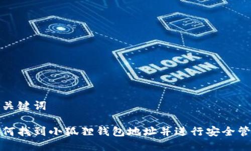 和关键词

如何找到小狐狸钱包地址并进行安全管理