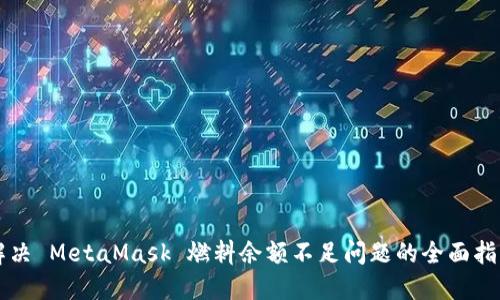 解决 MetaMask 燃料余额不足问题的全面指南