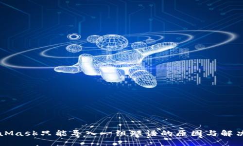 MetaMask只能导入一组短语的原因与解决方法