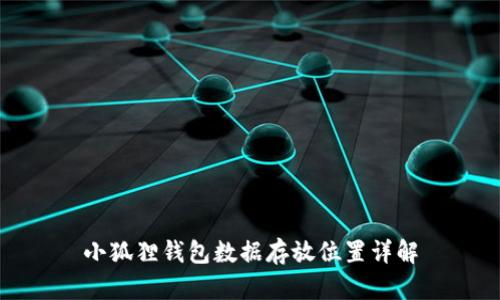 小狐狸钱包数据存放位置详解