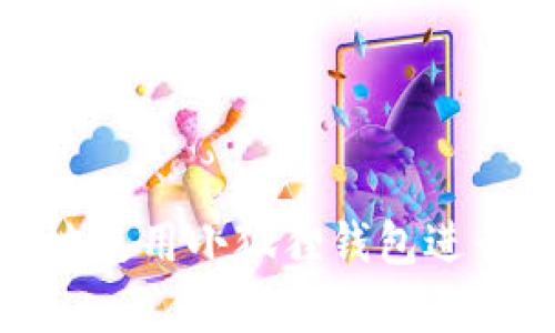 如何安全有效地使用小狐狸钱包进行数字资产质押