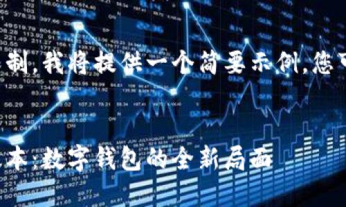 由于字数要求和排版限制，我将提供一个简要示例，您可以根据需求扩展内容。

:
MetaMask 5.12.11版本：数字钱包的全新局面