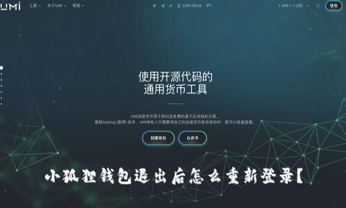 小狐狸钱包退出后怎么重新登录？