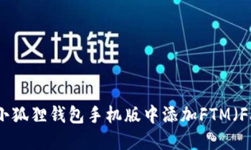 如何在小狐狸钱包手机版中添加FTM（Fantom）