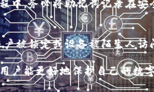   深入了解MetaMask助记词原理及其重要性 / 

 guanjianci MetaMask, 助记词, 数字钱包, 区块链 /guanjianci 

在加密货币和区块链日益普及的今天，MetaMask作为一款热门的数字钱包工具，备受用户青睐。对于普通用户来说，了解助记词的原理和重要性至关重要。本文将深入探讨MetaMask助记词的工作机制、特点及安全性等，并系统回答与此主题相关的五个可能问题。

MetaMask的基本概念
MetaMask是一个基于浏览器的数字钱包，它使用户能够方便地与以太坊及其生态系统的去中心化应用（DApp）进行交互。作为一款非托管的钱包，用户对自己的私钥和助记词有完全的控制权。助记词是由一系列单词组成的短语，通常由12到24个单词构成，用于生成和恢复用户的钱包。

助记词的原理
MetaMask的助记词是遵循BIP39（Bitcoin Improvement Proposal 39）标准生成的。这个标准规定了如何将随机生成的二进制数据转换成易于记忆的单词序列。通过将这些单词输入，用户可以轻松地恢复他们的钱包。
在用户创建钱包时，MetaMask使用安全的随机数生成器生成一个128位或256位的二进制种子。接着，这个种子将通过BIP39标准被转化为助记词。例如，一个256位的种子可能会生成24个单词，而128位的则可能生成12个单词。每个单词都来自于预定义的2048个单词的词库中。
当用户输入助记词时，MetaMask会通过相同的标准进行反向计算，从而恢复出原始的私钥和公钥。这些密钥在区块链上控制用户的资产，以及与DApp进行交互所需的数字身份信息。

助记词的重要性
助记词不仅是用户访问和管理其数字资产的关键工具，也是保护用户资产安全的第一道防线。若用户丢失助记词，就会无法恢复其钱包，进而导致资金的永久性损失。因此，妥善保存助记词尤为重要。
此外，助记词的安全性也直接关系到用户的经济利益。如果助记词被他人窃取，窃贼可以轻易地掌控用户的钱包。因此，强烈建议用户不要将助记词存储在电子设备上，尤其是云存储中，而应选择离线保存，例如纸质记录，并保管在安全的地方。

常见的助记词管理误区
对于很多用户来说，助记词的安全管理可能存在误区。第一，许多人在创建钱包时不理解助记词的重要性，随意写在不安全的地方；第二，一些用户对助记词的字母大小写以及单词顺序不够重视，导致无法正确恢复钱包；第三，还有些用户在不同的钱包间重复使用同一个助记词，增加了安全风险。
为了避免这些问题，用户应在创建钱包时认真阅读MetaMask的相关指导，并在此后妥善管理和备份自己的助记词。此外，建议定期检查币圈的安全信息，以了解如何更好地保护自己的数字资产。

与MetaMask助记词相关的问题

1. 如何安全地保存我的助记词？
保存助记词时，用户应遵循以下几个原则：首先，选择一个安全的物理地点存储助记词，可以考虑将其抄写在纸上，并将其存放在银行的保险箱中；其次，避免在数字设备上存储助记词，尤其是不安全的云存储；第三，定期备份，但要确保备份的方法也具备足够的安全性，防止数据被盗取；最后，考虑使用加密手段，可以采取一些加密工具将助记词进行加密处理，再进行保存。

2. 若遗失助记词，能否找回钱包？
如果用户不慎遗失了助记词，一般而言是无法找回钱包的。助记词是生成私钥的唯一途径，而私钥则是访问和管理数字资产的关键，若无助记词，生成的密钥将无法被恢复，因此基金将无法访问。用户在创建MetaMask钱包时，务必认真保存和备份该助记词，以免造成资金的永久性损失。

3. 助记词和私钥有什么区别？
助记词和私钥是同一钱包的两个不同层面的安全措施。助记词是用户方便记忆的一系列单词，通过这些单词可以生成相应的钱包私钥和公钥。而私钥是一串复杂的字符，直接控制钱包内的资产。在正常条件下，助记词的存在使得用户无需直接接触私钥，增强了安全性。建议用户将助记词看作一个安全隧道，通过这个隧道可以无缝访问控制的私钥。

4. 如何重新生成助记词？
通常情况下，助记词不能被重新生成。助记词是根据随机数生成的，如果丢失则无法恢复。若将助记词安全保留，则可以随时通过助记词来恢复钱包。所以，在创建钱包的过程中，务必将助记词记录在安全的地方，并在创建后进行及时备份。

5. 如何识别助记词被盗的迹象？
为确保账户安全，用户需定期关注自己的钱包动向，若发现异常交易，需立刻采取措施。助记词一旦被盗，攻击者将可以完全控制钱包内所有资产。因此，若发现不明交易、账户被锁定或设备被陌生人访问等情况，应及时更改密码，联系官方并检查所有相关的安全设置。

总之，助记词在使用MetaMask钱包中起到不可或缺的作用。了解助记词的原理和重要性对于所有加密货币用户来说，都应是必备的基础知识。希望通过本文的介绍，各位用户能更好地保护自己的数字资产，安全高效地利用这款强大的数字钱包工具。