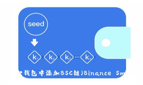 如何在小狐狸钱包中添加BSC链（Binance Smart Chain）